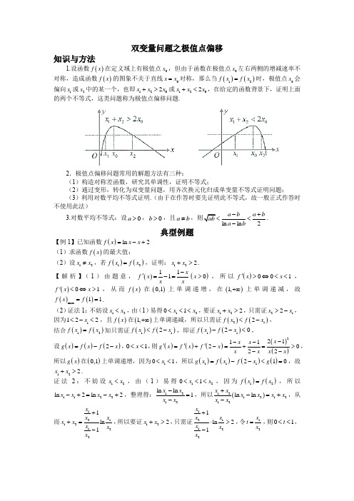 双变量问题之极值点偏移