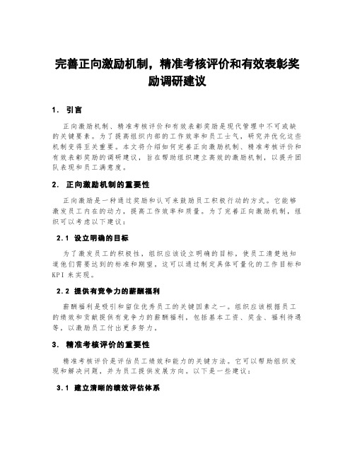 完善正向激励机制,精准考核评价和有效表彰奖励调研建议