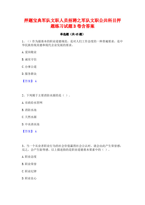 押题宝典军队文职人员招聘之军队文职公共科目押题练习试题B卷含答案