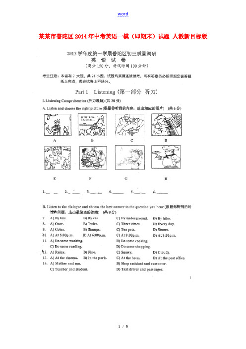 上海市普陀区2014年中考英语一模(即期末)试题 人教新目标版