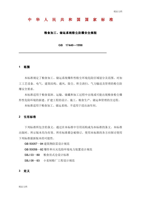 06粮食加工、储运系统粉尘防爆安全规程GB 17440—1998.doc