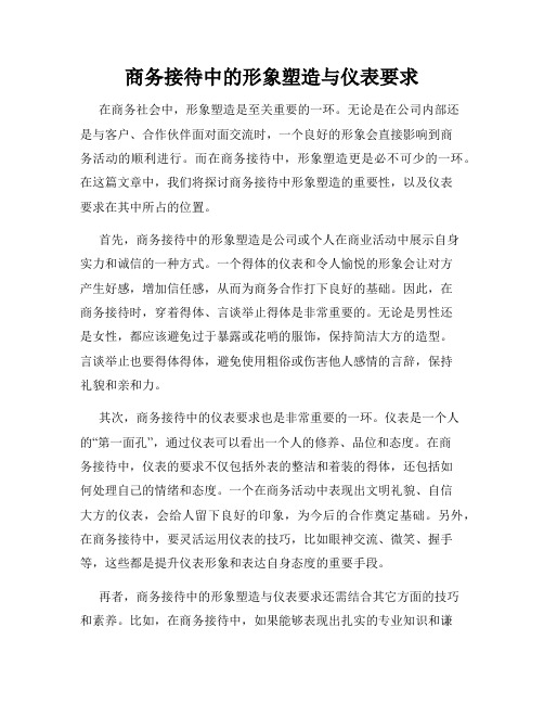 商务接待中的形象塑造与仪表要求