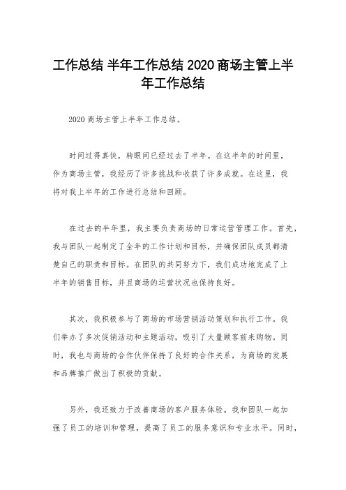 工作总结 半年工作总结 2020商场主管上半年工作总结