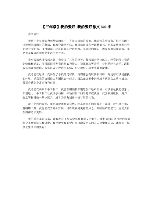 【三年级】我的爱好 我的爱好作文300字