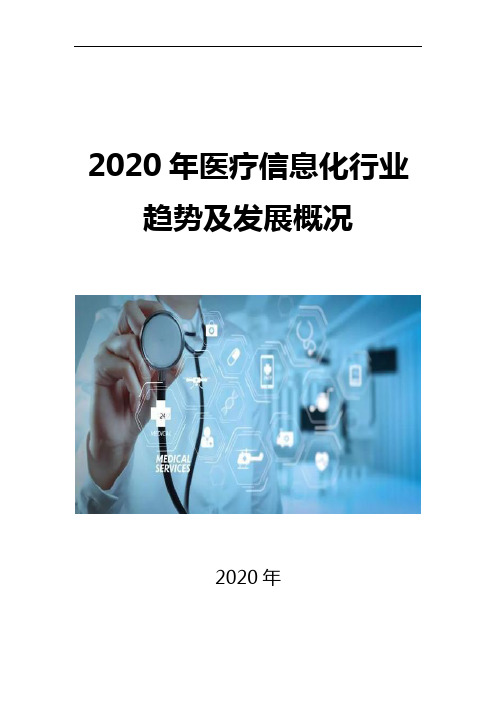 2020医疗信息化行业趋势及发展概况