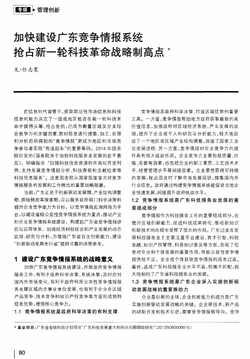 加快建设广东竞争情报系统 抢占新一轮科技革命战略制高点