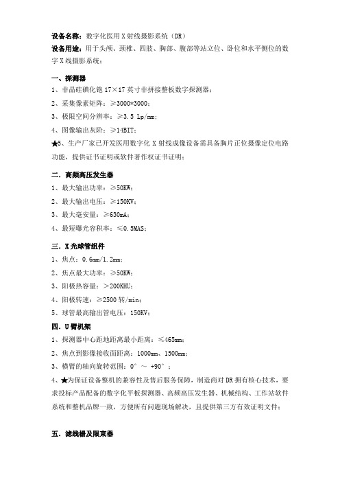 设备名称数字化医用X射线摄影系统(DR)