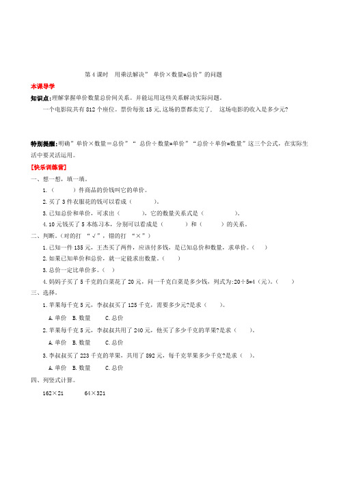 数学四年级上册用乘法解决“单价×数量=总价”的问题练习题(含答案)