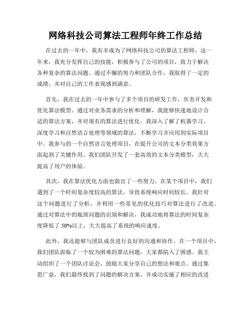 网络科技公司算法工程师年终工作总结