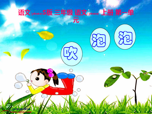 三年级语文上册 吹泡泡 2课件