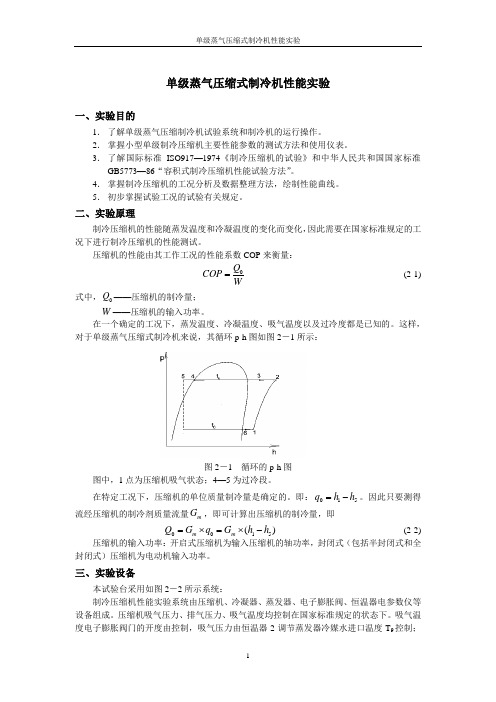 制冷与低温原理实验指导书(1)