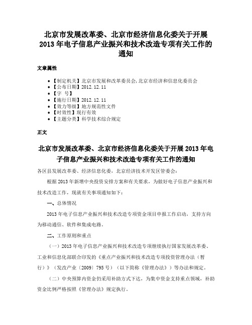 北京市发展改革委、北京市经济信息化委关于开展2013年电子信息产业振兴和技术改造专项有关工作的通知