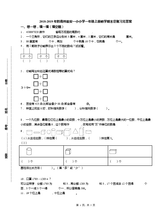 2018-2019年黔南州瓮安一小小学一年级上册数学期末总复习无答案