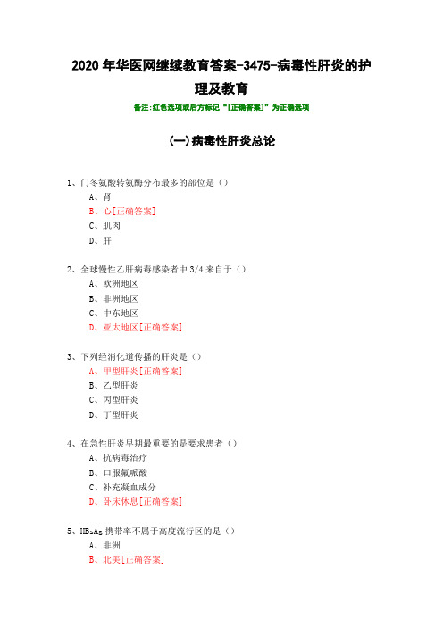 病毒性肝炎的护理及教育-3475-2020年华医网继续教育答案