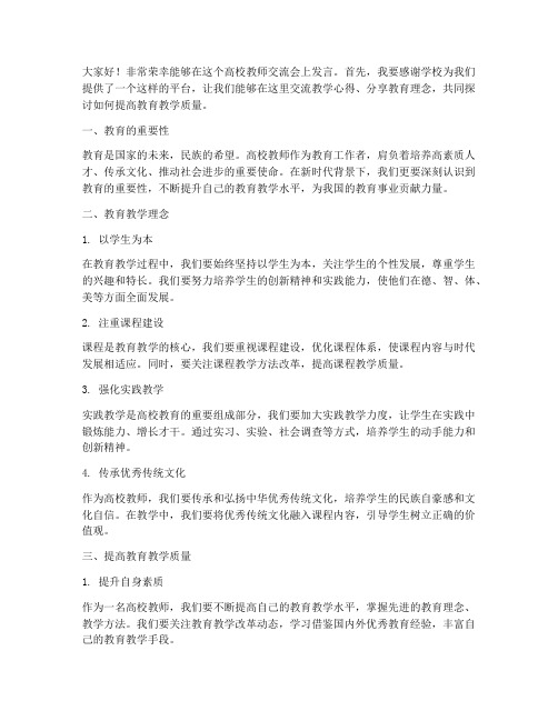 高校教师交流会发言稿