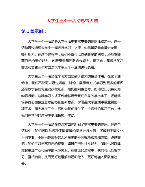 大学生三个一活动总结8篇