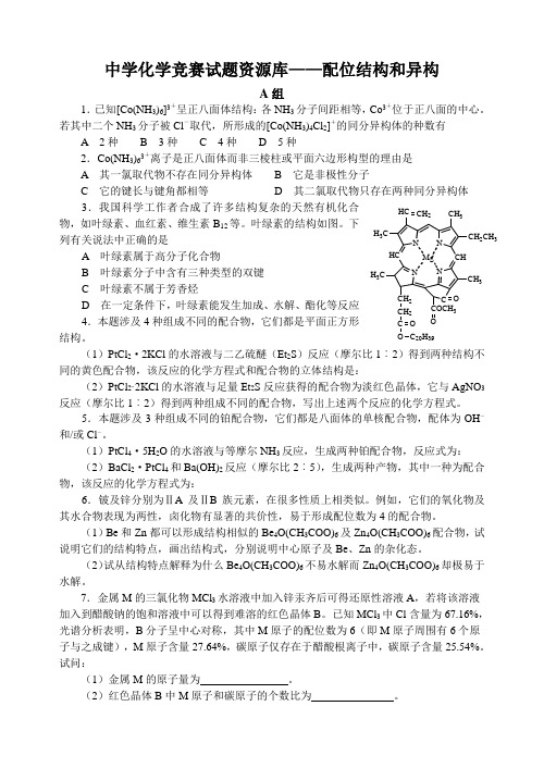 高中化学竞赛试题配位结构和异构