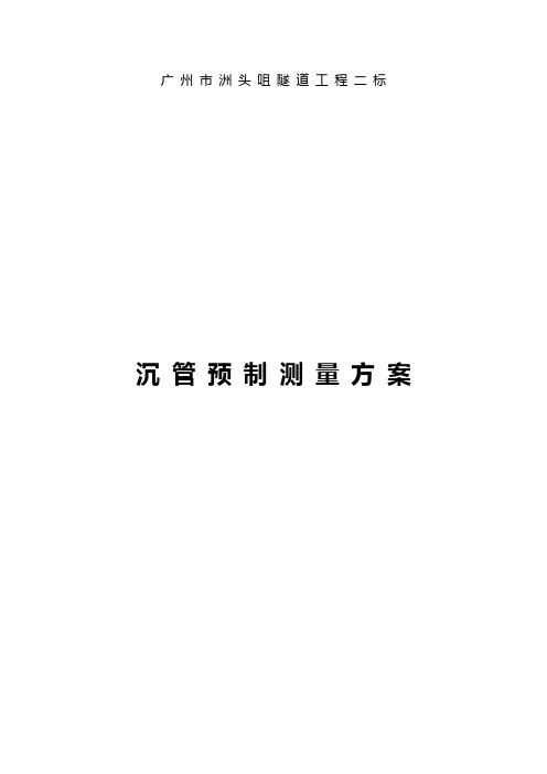 广州市洲头咀隧道工程二标段沉管预制实施测量方案