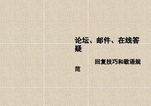 邮件、在线答疑回复技巧和敬语规范