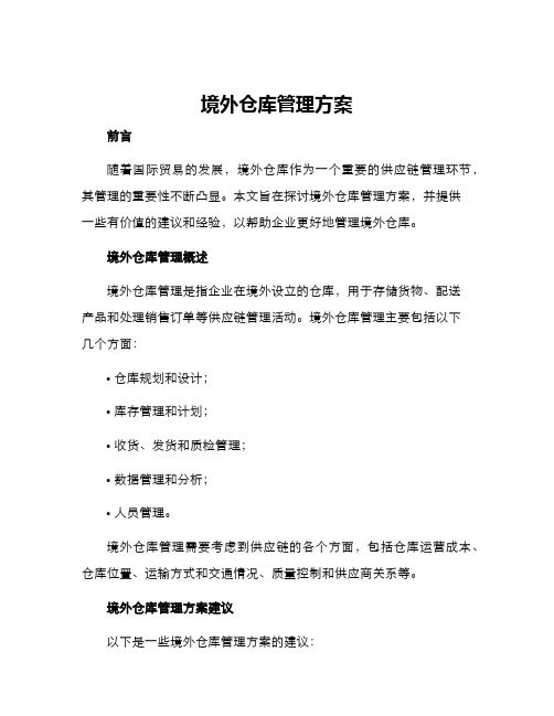 境外仓库管理方案