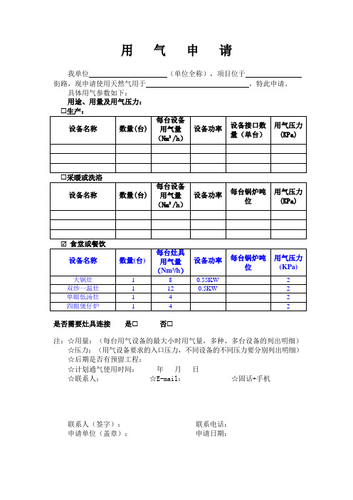 食堂设备用气申请表模板及常用设备参数