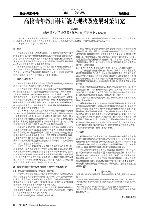 高校青年教师科研能力现状及发展对策研究