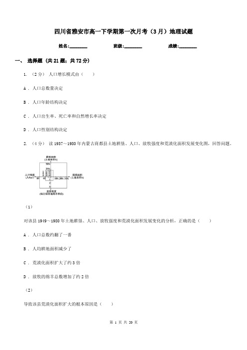 四川省雅安市高一下学期第一次月考(3月)地理试题