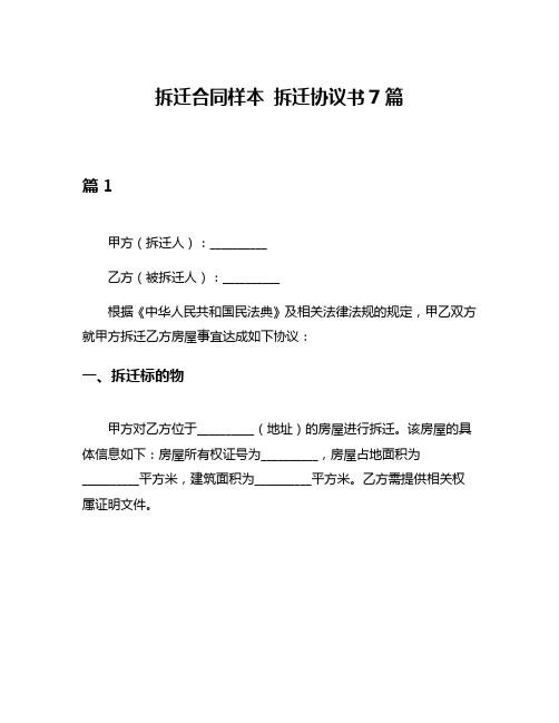 拆迁合同样本 拆迁协议书7篇