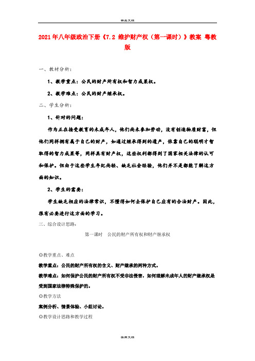 2021年八年级政治下册《7. 维护财产权(第一课时)》教案 粤教版