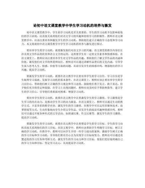 论初中语文课堂教学中学生学习动机的培养与激发