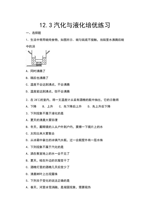 2020年秋沪科版九年级物理随堂练——12.3汽化与液化培优练习