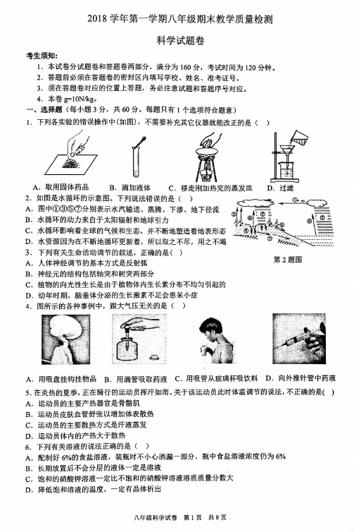 2018学年第一学期八年级期末科学