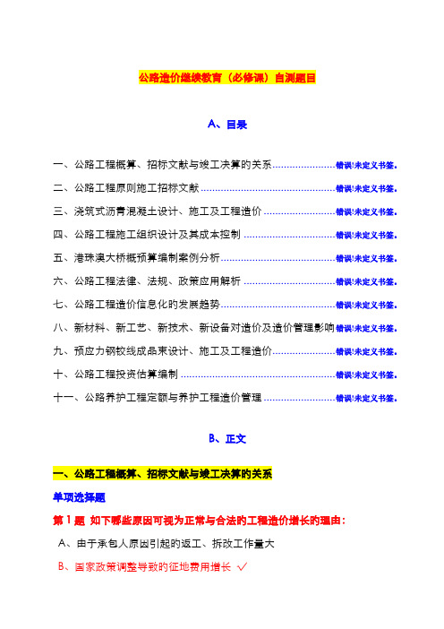 2022年公路工程造价人员继续教育在线自测题目及答案