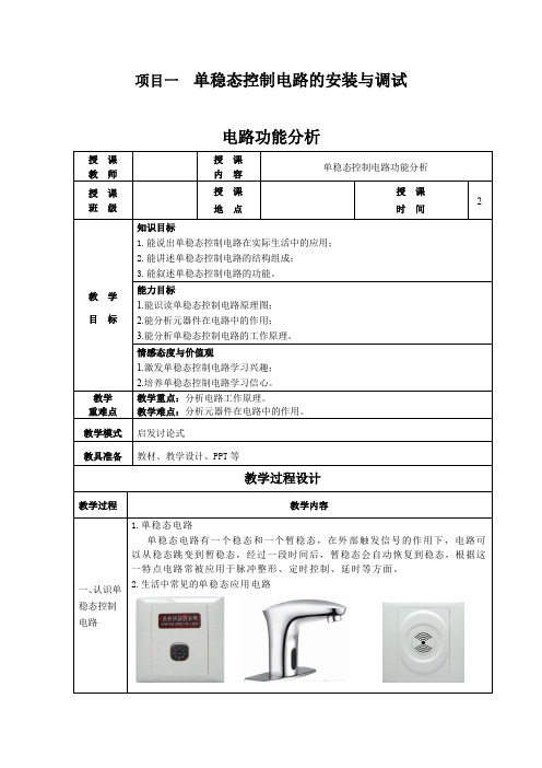 项目一 单稳态控制电路的安装与调试