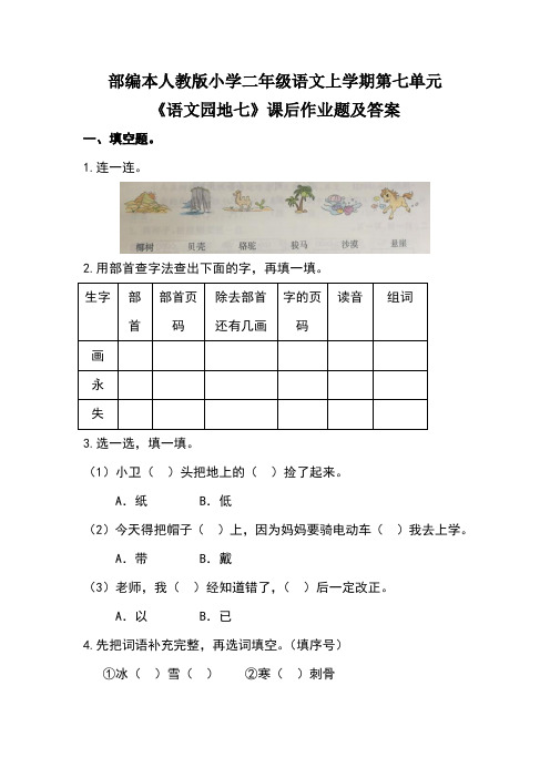 部编本人教版小学二年级语文上学期第七单元《语文园地七》课后作业及答案