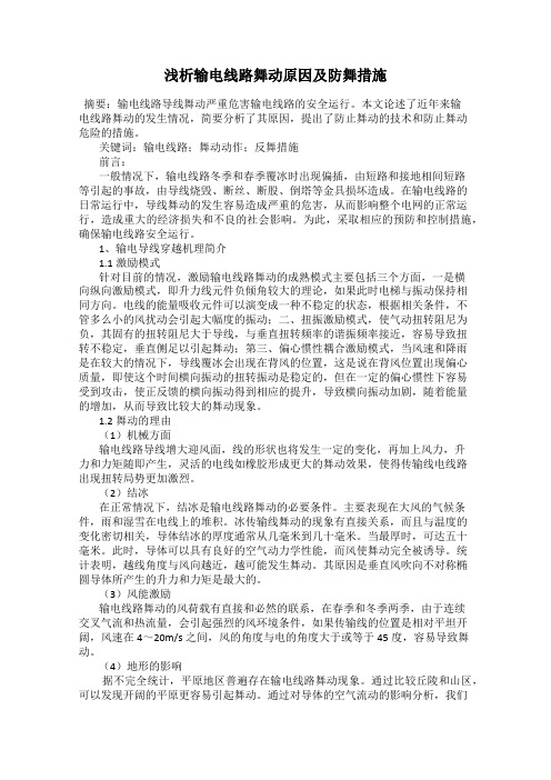 浅析输电线路舞动原因及防舞措施