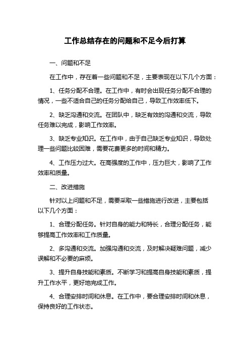 工作总结存在的问题和不足今后打算