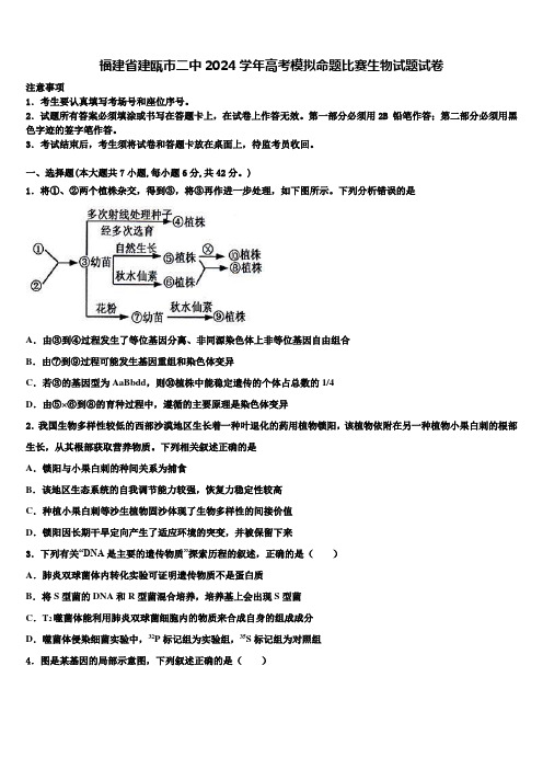 福建省建瓯市二中2024学年高考模拟命题比赛生物试题试卷含解析