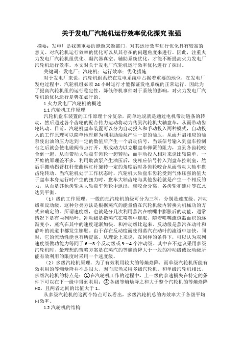 关于发电厂汽轮机运行效率优化探究 张强