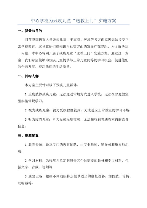 中心学校为残疾儿童“送教上门”实施方案