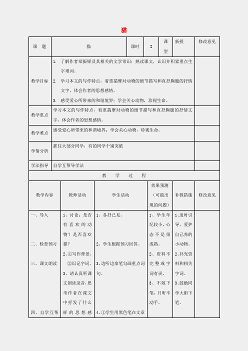 新人教版七年级语文下册26《猫》教案