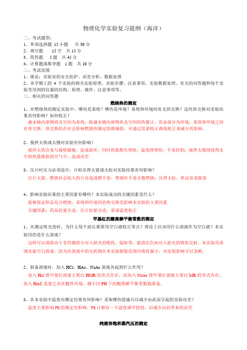 物理化学实验复习提纲(海洋)