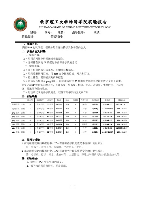 IPv4协议分析_实验五