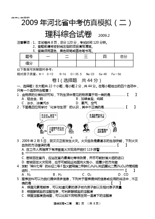 河北省2009年中考第二次模拟考试理综试卷