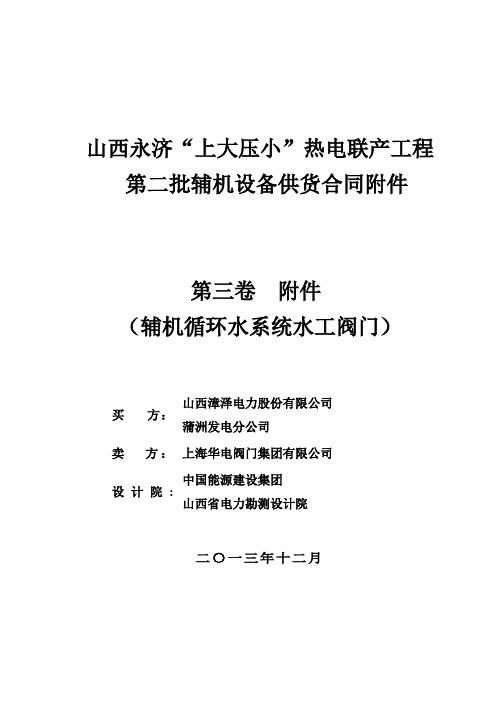 山西永济辅机循环水系统水工阀门技术协议