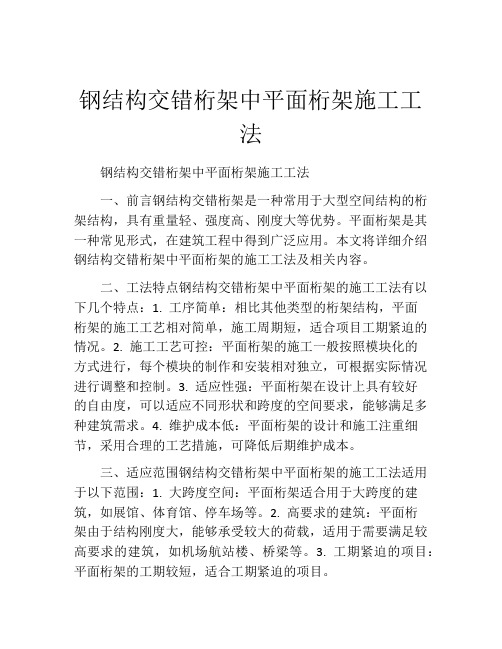 钢结构交错桁架中平面桁架施工工法(2) 