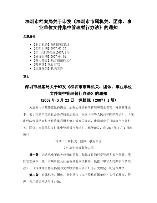 深圳市档案局关于印发《深圳市市属机关、团体、事业单位文件集中管理暂行办法》的通知