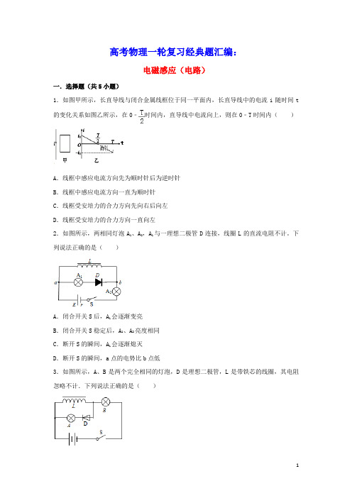 2022届高考物理一轮复习经典题汇编25电磁感应电路含解析