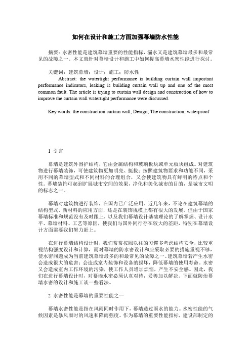 如何在设计和施工方面加强幕墙防水性能