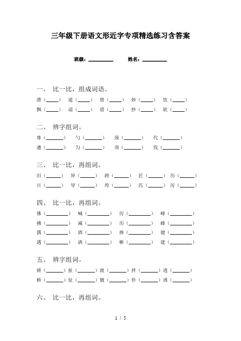 三年级下册语文形近字专项精选练习含答案